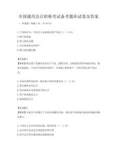 全国通用会计职称考试备考题库试卷及答案