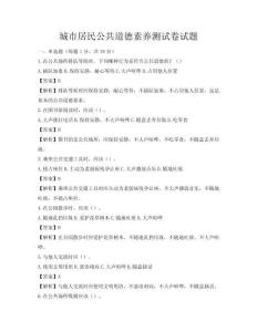 城市居民公共道德素養測試卷試題