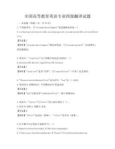 全國高等教育英語專業四級翻譯試題