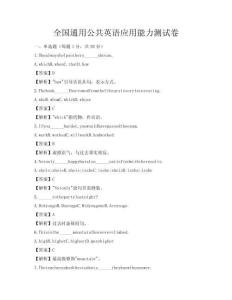 全國通用公共英語應用能力測試卷