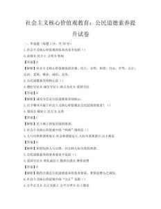 社会主义核心价值观教育：公民道德素养提升试卷