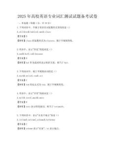 2025年高校英语专业词汇测试试题备考试卷