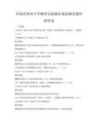 全國范圍內中學物理實驗操作規范解讀題庫附答案