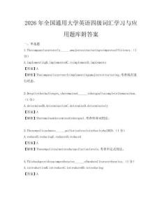 2026年全国通用大学英语四级词汇学习与应用题库附答案