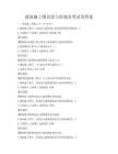 建筑施工圖識讀與繪制及考試及答案