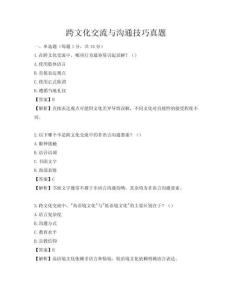 跨文化交流與溝通技巧真題