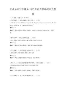 职业外语写作能力2025年提升策略考试及答案