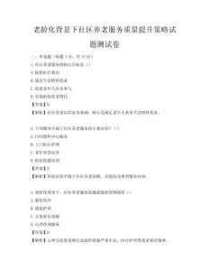 老齡化背景下社區養老服務質量提升策略試題測試卷