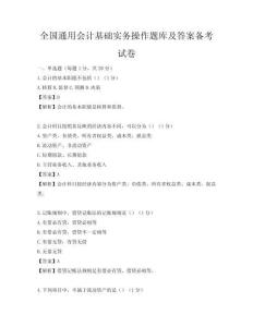 全国通用会计基础实务操作题库及答案备考试卷