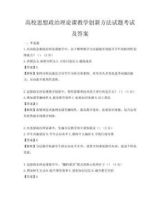高校思想政治理论课教学创新方法试题考试及答案