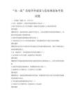 “双一流”高校学科建设与发展规划备考卷试题
