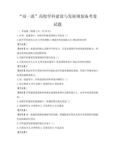 “双一流”高校学科建设与发展规划备考卷试题