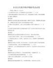 社会公共秩序维护模拟考试试卷