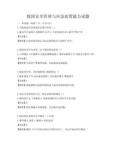 校園安全管理與應急處置能力試題