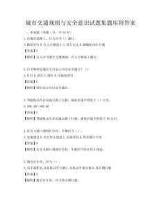 城市交通規則與安全意識試題集題庫附答案