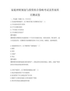 家庭理财规划与投资组合策略考试及答案科目测试卷