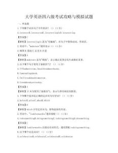 大学英语四六级考试攻略与模拟试题