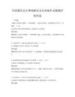 全国通用会计准则解读及实务操作试题题库附答案