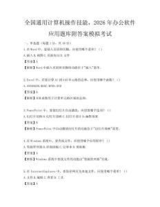 全国通用计算机操作技能，2026年办公软件应用题库附答案模拟考试