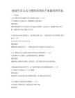 健康生活方式与慢性病预防手册题库附答案