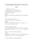 全国高校思想政治理论课教学大纲考点备考试卷