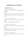 全國通用家庭安全知識考試及答案