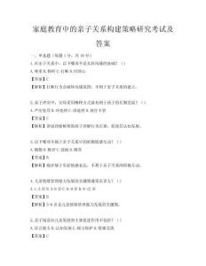 家庭教育中的亲子关系构建策略研究考试及答案