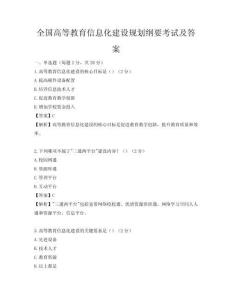 全国高等教育信息化建设规划纲要考试及答案