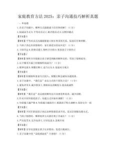 家庭教育方法2025：親子溝通技巧解析真題
