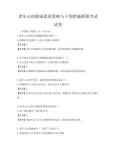老年心理健康促进策略与干预措施模拟考试试卷