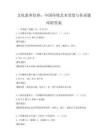 文化素養培養：中國傳統藝術欣賞與傳承題庫附答案