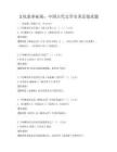文化素养拓展：中国古代文学名著品鉴真题