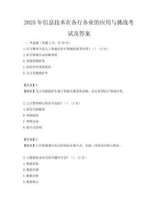 2025年信息技术在各行各业的应用与挑战考试及答案