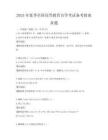 2025年夏季全國高等教育自學考試備考指南真題