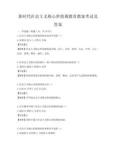 新时代社会主义核心价值观教育教案考试及答案