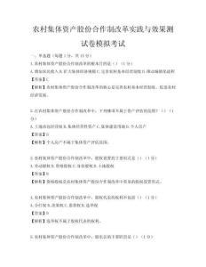 農村集體資產股份合作制改革實踐與效果測試卷模擬考試