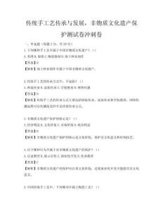 传统手工艺传承与发展，非物质文化遗产保护测试卷冲刺卷