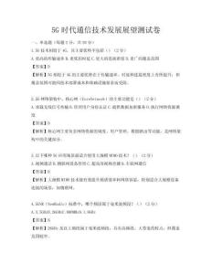 5G时代通信技术发展展望测试卷