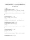 全國教育質量監測體系構建與實施考試帶答案詳解試卷