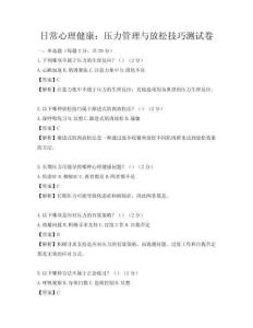日常心理健康：压力管理与放松技巧测试卷