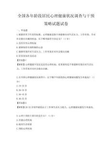 全国各年龄段居民心理健康状况调查与干预策略试题试卷