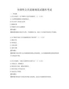 全国性公共道德规范试题库考试