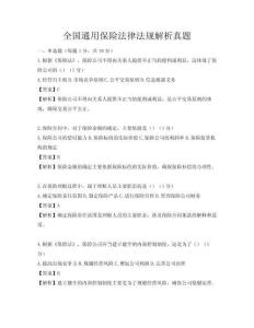 全國通用保險法律法規解析真題