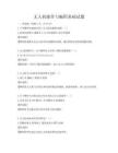 無人機操作與編程基礎試題