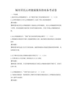 城市居民心理健康服務指南備考試卷