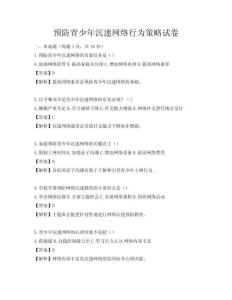 预防青少年沉迷网络行为策略试卷