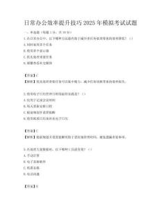 日常办公效率提升技巧2025年模拟考试试题
