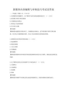 新媒體內容編輯與審核技巧考試及答案