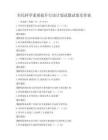 全民科学素质提升行动计划试题试卷及答案