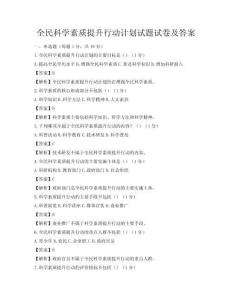 全民科学素质提升行动计划试题试卷及答案